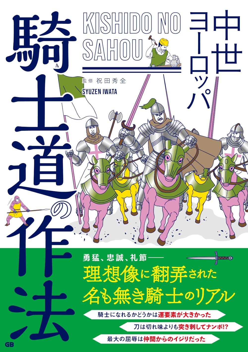 中世ヨーロッパ 騎士道の作法 | 祝田秀全 |本 | 通販 | Amazon